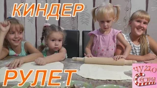 Делаем рулет из киндер шоколада. Cooking cake roll from the kinder surprise chocolate.