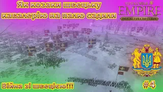 Empire Total War мод Hetmanat Пірова перемога над швецькою армією #4