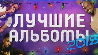 ЛУЧШИЕ АЛЬБОМЫ 2018 | ТОП-10 ЛУЧШИХ ХИП-ХОП РЕЛИЗОВ ГОДА | МУЗЫКАЛЬНЫЕ ИТОГИ 2018