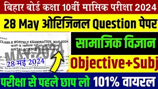 Bihar board Class-10th Social Science may monthly queastion paper 2024| Objective and subjective ans