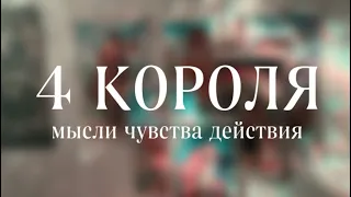 4 КОРОЛЯ💋МЫСЛИ,ЧУВСТВА,ДЕЙСТВИЯ