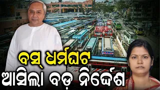 Bus Strike News: Private bus Strike in Odisha | Naveen Patnaik | Bus Protest | Odia News