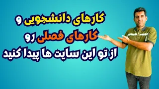 سایت برای کارهای خدماتی، فصلی، دانشجویی، موقت و پاره وقت سایت های مفید کاریابی