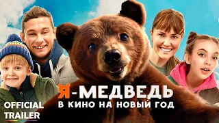 Я Медведь (2023) | Official Trailer на русском [семейные]