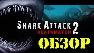 Обзор на игру Shark Attack Dethmatch 2