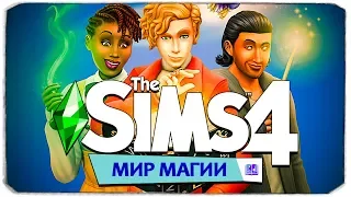 THE SIMS 4 "МИР МАГИИ" - РЕАКЦИЯ И РАЗБОР НОВОГО ТРЕЙЛЕРА