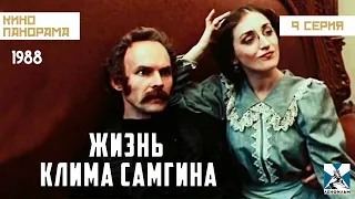 Жизнь Клима Самгина (9 серия) (1986 – 1988гг.) историческая драма