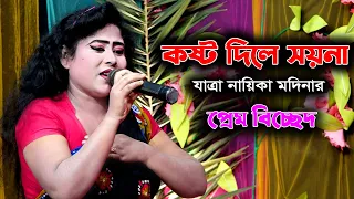 কষ্ট দিলে সয়না | যাত্রা নায়িকা মদিনা | Kosto Dile Soina | Jatra Nayika Modina