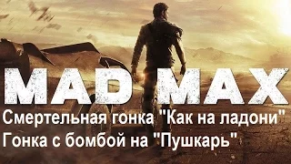 Mad Max #113 Смертельная гонка "Как на ладони" Гонка с бомбой на "Пушкарь"