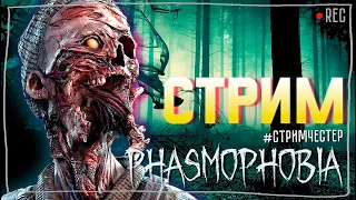 КАТАЕМ ВСЕ ВМЕСТЕ ► ФАЗМОФОБИЯ | PHASMOPHOBIA ВЕСЕЛЫЙ СТРИМ С ПОДПИСЧИКАМИ СТРИМЧЕСТЕР #287