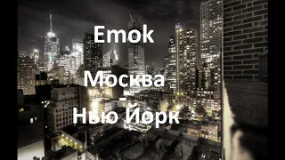 Emok - Москва - Нью Йорк