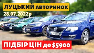 ЩО МОЖНА КУПИТИ до $5900? /// Луцький авторинок /// 28 липня 2022р. /