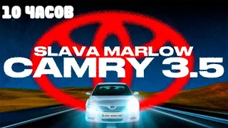 SLAVA MARLOW - КАМРИ 3.5 10 ЧАСОВ | 10 HOURS СЛИВ ТРЕКА