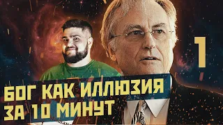 ВЕРУН разбирает "БОГ КАК ИЛЛЮЗИЯ" от Ричарда Докинза и Евгения Вольнова