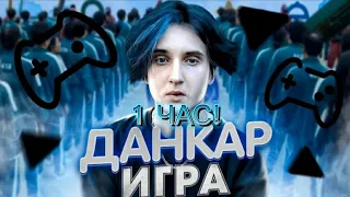 1 ЧАС! Данкар - ИГРА 🎮 [prod. Капуста Remix]