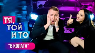 ТЯ, ТОЙ И ТО - В КОЛАТА 🚘