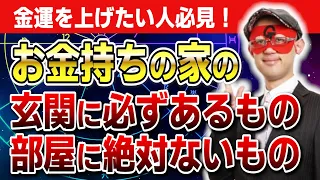 【ゲッターズ飯田】2024年の金運UP術！お金持ちの玄関にあるもの部屋にないもの #開運 #占い