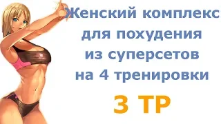 Женский комплекс для похудения из суперсетов на 4 тренировки (3 тр)