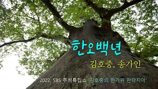 김호중·송가인 '한 오백년' 어마무시한 가창력~ SBS 2022 추석특집쇼, 김호중의 한가위 판타지아