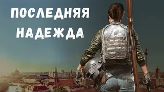 Когда твой напарник отключился в PUBG - последняя надежда. (русская озвучка)