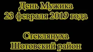 День мужика 23.02.2019 р. Стеклянуха