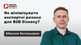 Як мінімізувати експортні ризики для B2B бізнесу?