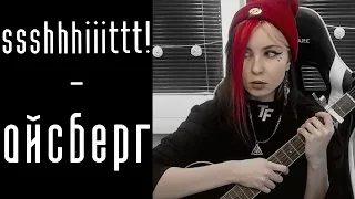 SSSHHHIIITTT! - айсберг (cover by Nikki Mikki)