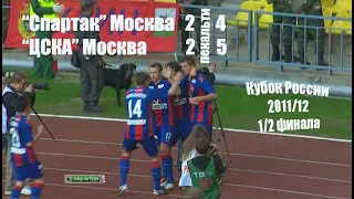 2010/11 Кубок России. 1/2 финала. "Спартак" Москва - "ЦСКА " Москва -  3:3, пенальти - 4:5.