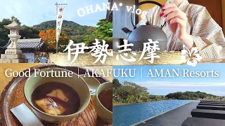 伊勢志摩旅行.vlog｜伊勢神宮参拝＆赤福本店のぜんざいで開運⛩✨おかげ横丁｜アマネム温泉｜AMAN