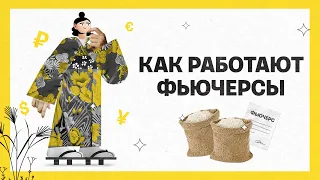 Как работают фьючерсы | Академия инвестиций #9