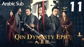 【Arabic Sub】المسلسل الصيني إمبراطورية تشين الجزء الأول  " Qin Dynasty Epic " مترجم الحلقة 11