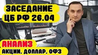 Ключевая ставка ЦБ РФ. Анализ рынка акции Сбер/Газпром/Северсталь/Татнефть/ОФЗ/Доллар/Золото