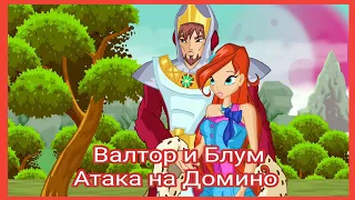 Валтор и Блум Атака на Домино @Panda_prosto_panda