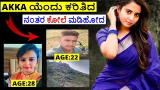 #melukote Deepika Teacher Murder Case || ಮೊದಲೇ ಗುಂಡಿ ತೋಡಿ ಹೆಣ ಬೀಳಿಸಿದ ಹಂತಕ