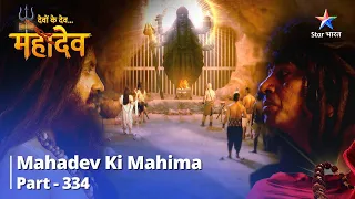 Devon Ke Dev...Mahadev | Malla Harna Chaahta Hai Aghora Ke Praan | देवों के देव महादेव Part 334