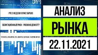 Обзор рынка 22.11.2021 / Еще одна неделя падения, риски дефолта Роснано