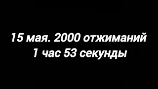 15 мая.2000 отжиманий 60 подходов по 34 повторений. 1 час 53 секунды