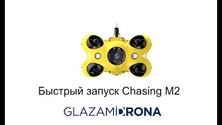 Первый запуск подводного дрона Chasing M2