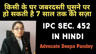 किसी के घर में जबरदस्ती घुसने की सज़ा || House Trespass || IPC Section 452 in hindi