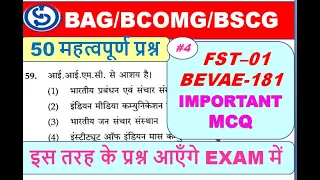 #4  FST – 01 IMPORTANT MCQ इस तरह के प्रश्न आएँगे EXAM में