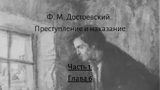 Достоевский Ф.М. Преступление и наказание Часть 1 Глава 6