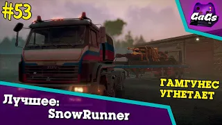 SnowRuiner | SnowRunner | THE BEST №53