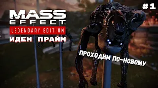 Первая встреча с врагом на Иден Прайм | Mass Effect Legendary Edition | Полное Прохождение #1