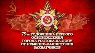 Онлайн-концерт, посвященный празднованию 79-ой годовщине первого освобождения города Ростова-на-Дону