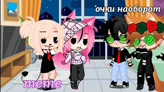 ||meme|| очки наоборот || Gacha Club ||