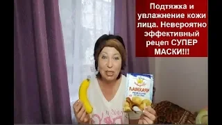 ДЕЙСТВЕННАЯ ПОДТЯЖКА И УВЛАЖНЕНИЕ ЛИЦА в домашних условиях за 20 минут/Это просто чудо!//