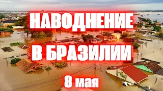 Бразилия наводнение 100 лет такого не было города под водой