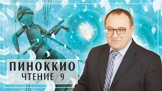 ПИНОККИО и ФЕЯ. Лекция 9 Главы 24 -25 Карло Коллоди Филоненко Александр Белый Кофе