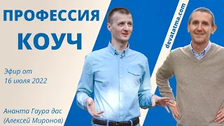 Как стать коучем? Секреты и мифы профессии КОУЧ. Алексей Миронов, основатель Академии Human Coaching