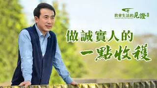 基督徒的經歷見證《做誠實人的一點收穫》